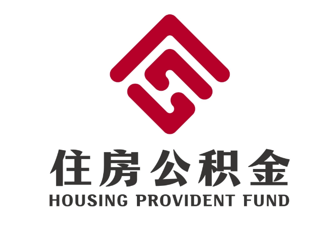 汉阴住房公积金代提